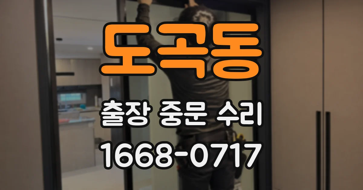도곡동 출장 중문 수리