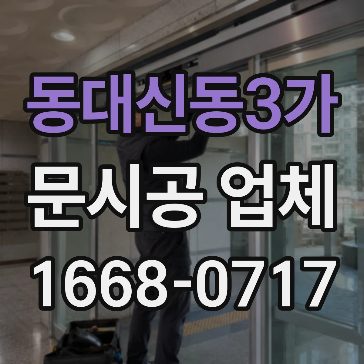 동대신동3가 문시공 업체