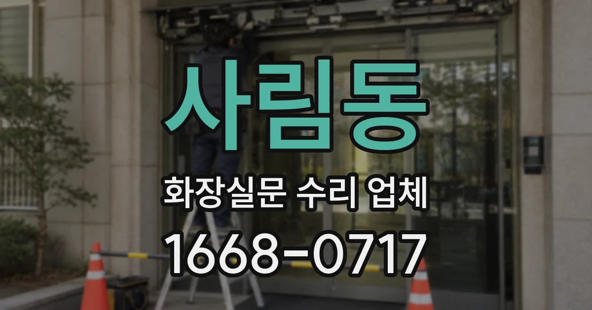 사림동 화장실문 수리 업체