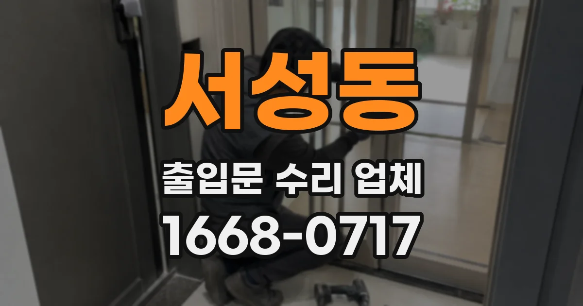 서성동 출입문 수리 업체