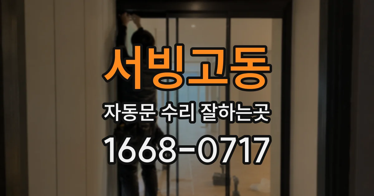 서빙고동 자동문 수리 잘하는곳