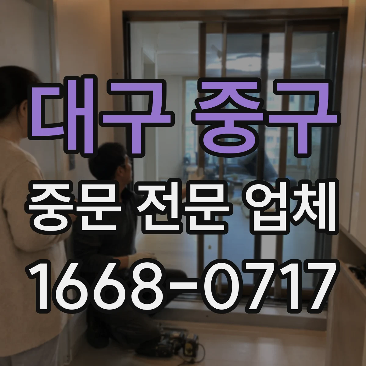 대구 중구 중문 전문 업체