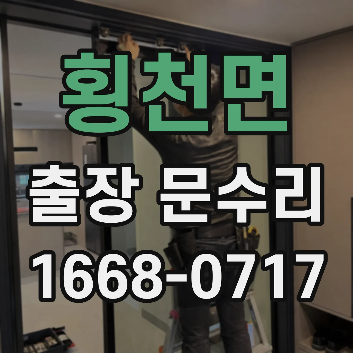 횡천면 출장 문수리