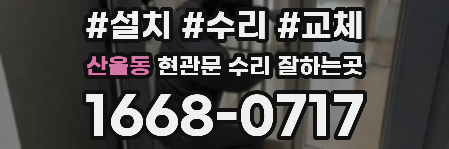 산울동 현관문 수리 잘하는곳