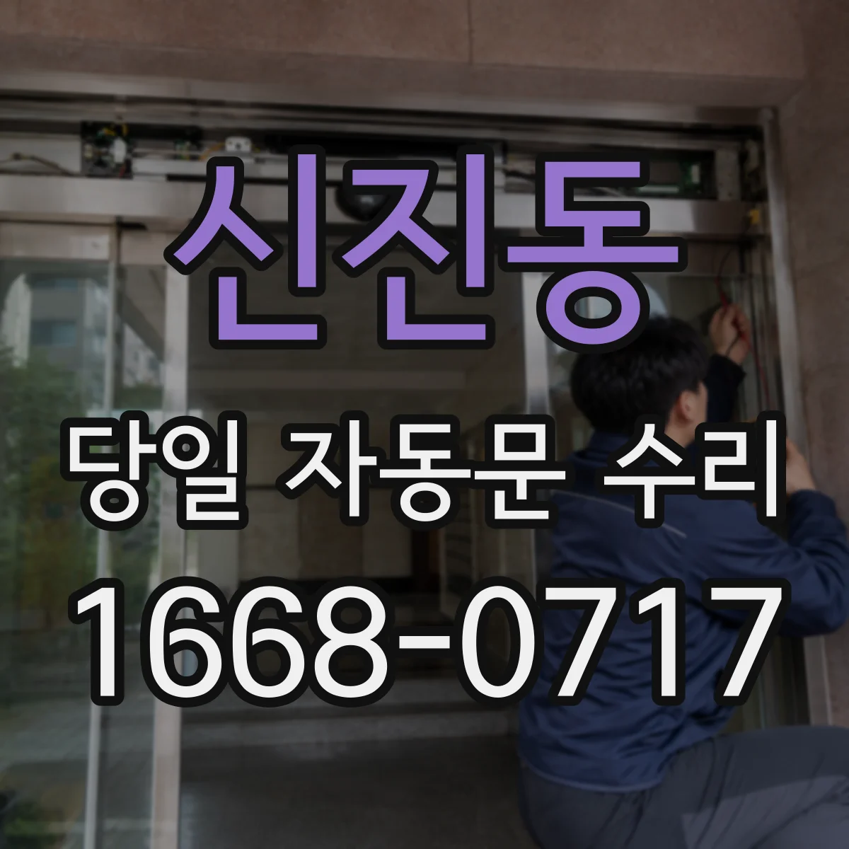 신진동 당일 자동문 수리