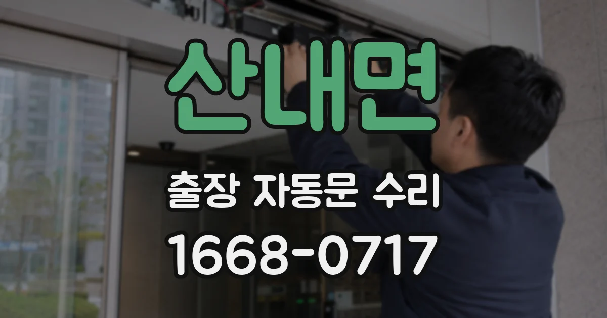 산내면 출장 자동문 수리