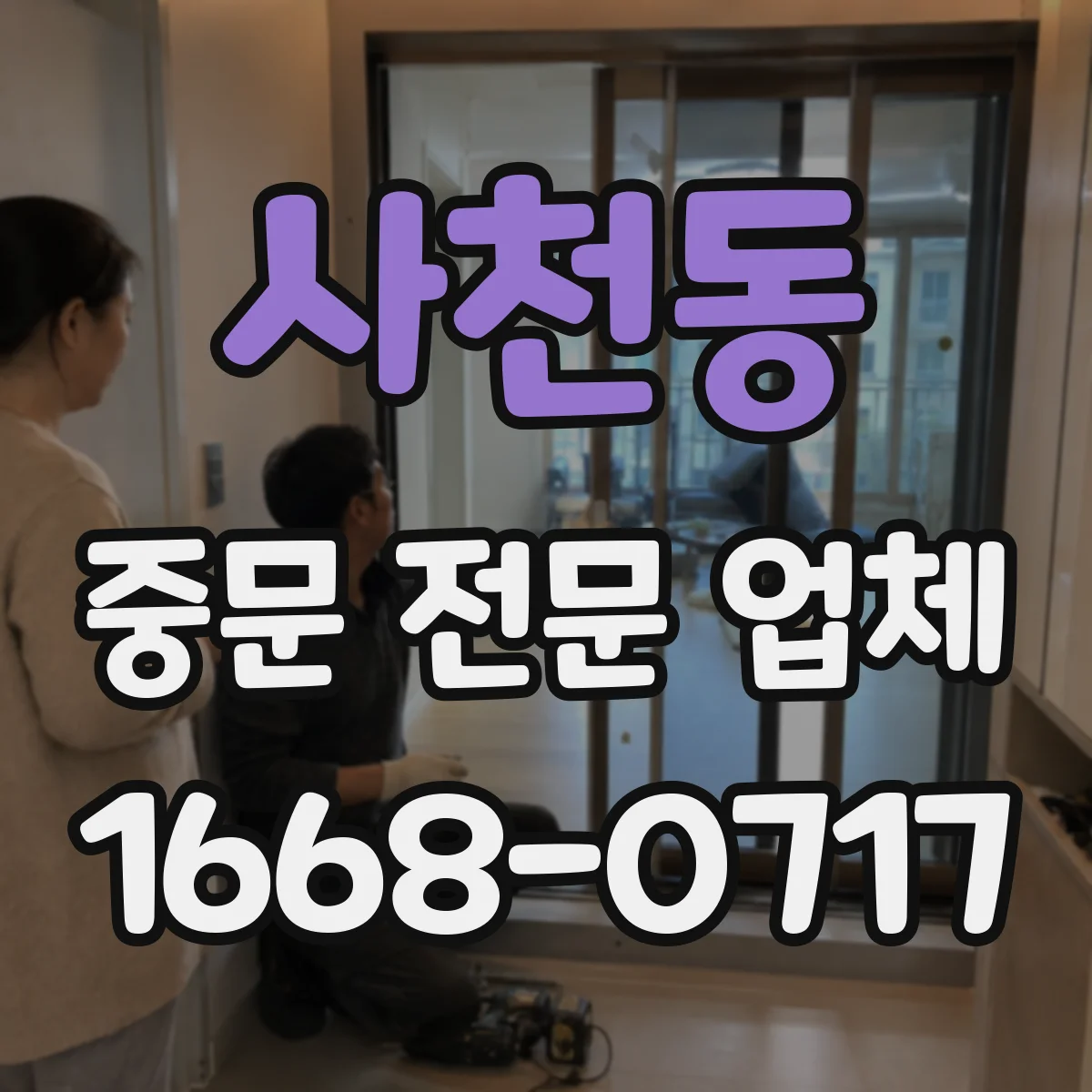 사천동 중문 전문 업체