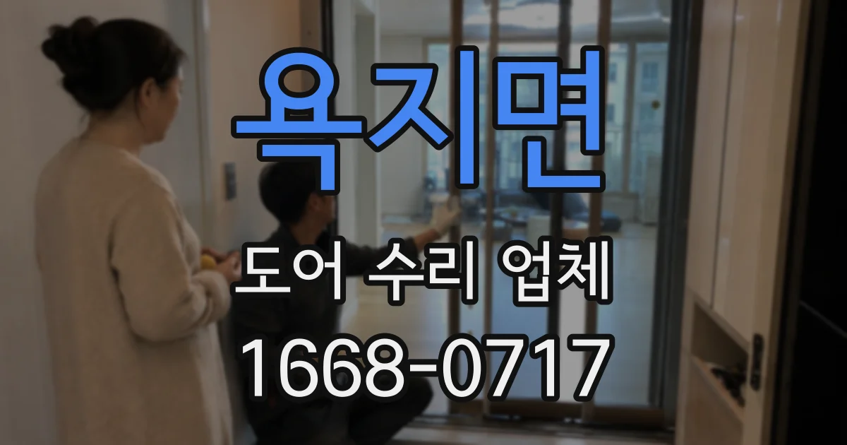 욕지면 도어 수리 업체