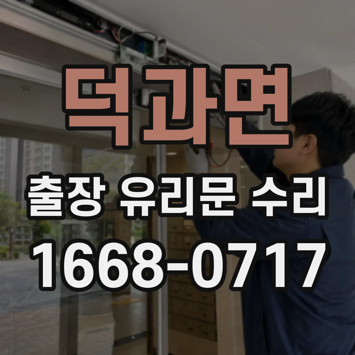 덕과면 출장 유리문 수리