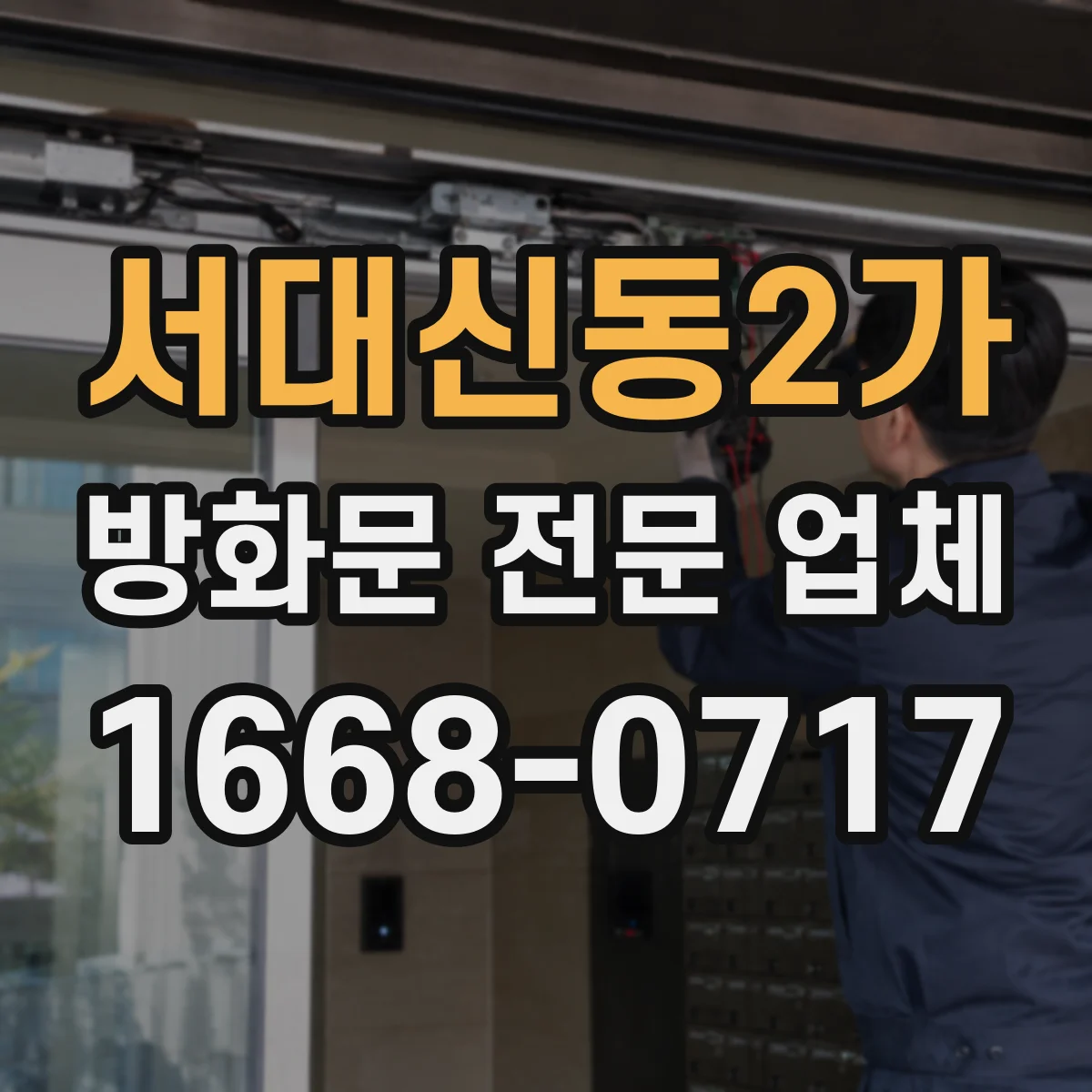 서대신동2가 방화문 전문 업체