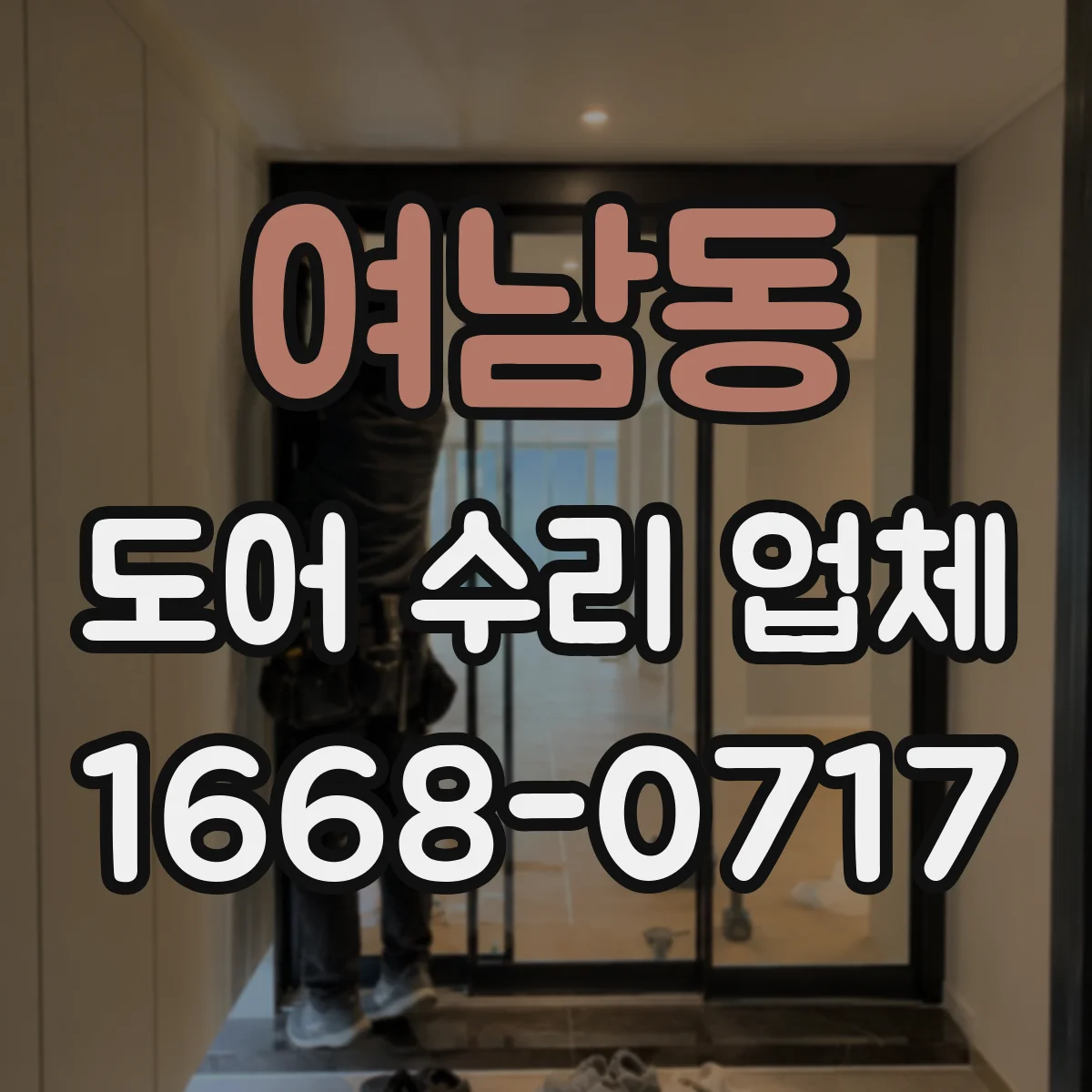 여남동 도어 수리 업체 도어 닫힘 충격 심할 때 조정·교체 판단