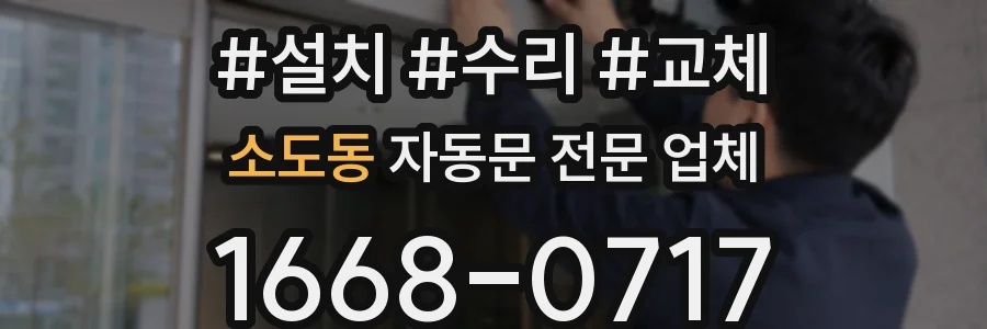 소도동 자동문 전문 업체
