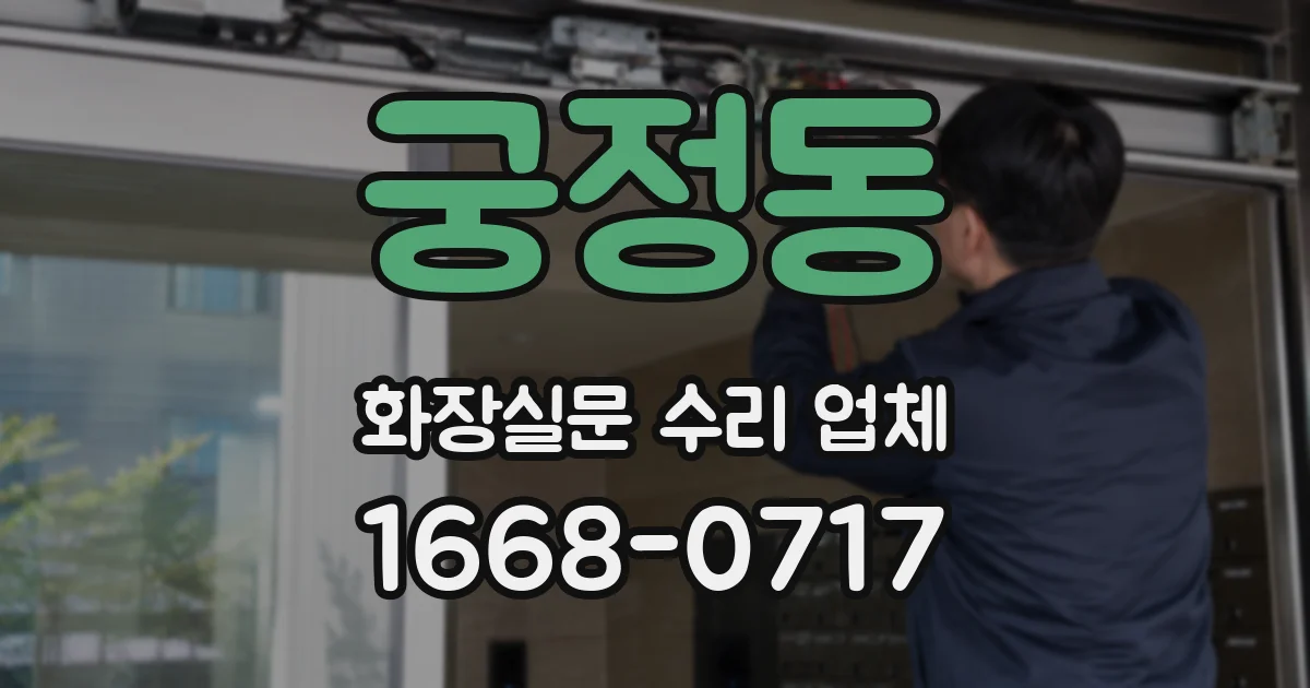 궁정동 화장실문 수리 업체