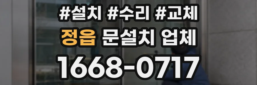 정읍 문설치 업체
