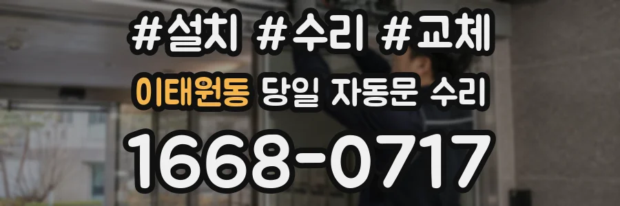 이태원동 당일 자동문 수리