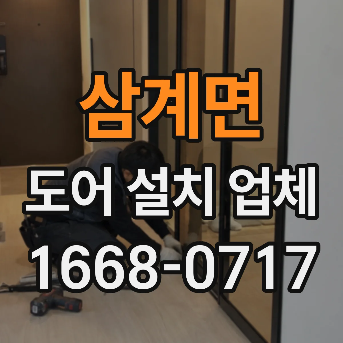 삼계면 도어 설치 업체