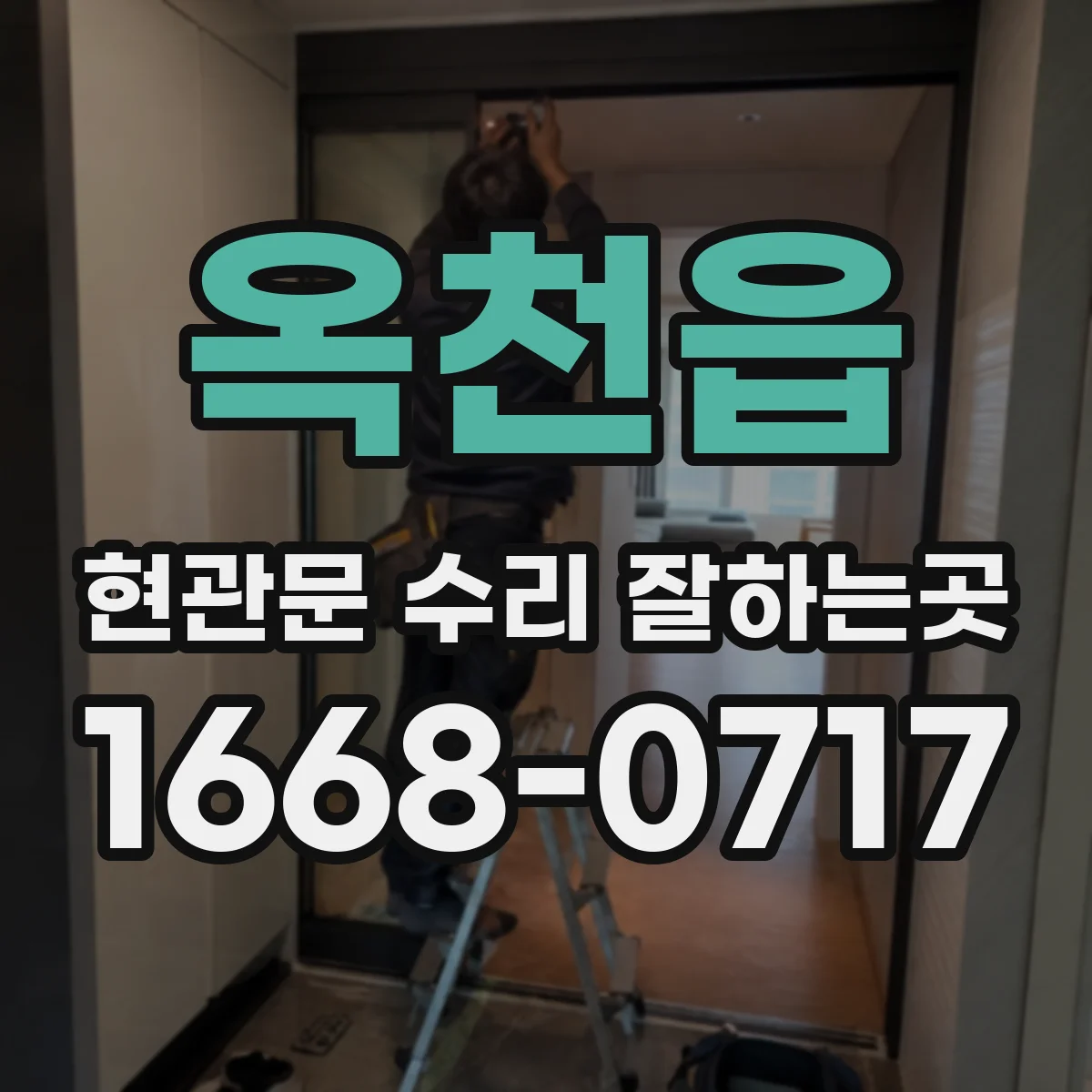 옥천읍 현관문 수리 잘하는곳