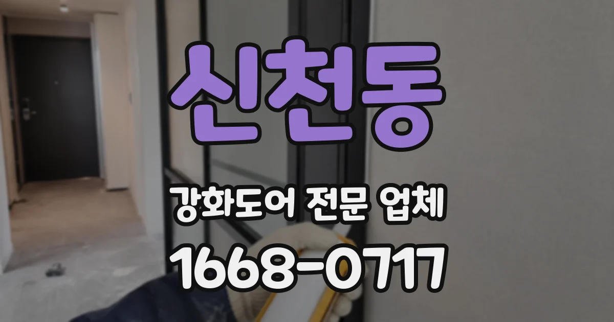 신천동 강화도어 전문 업체