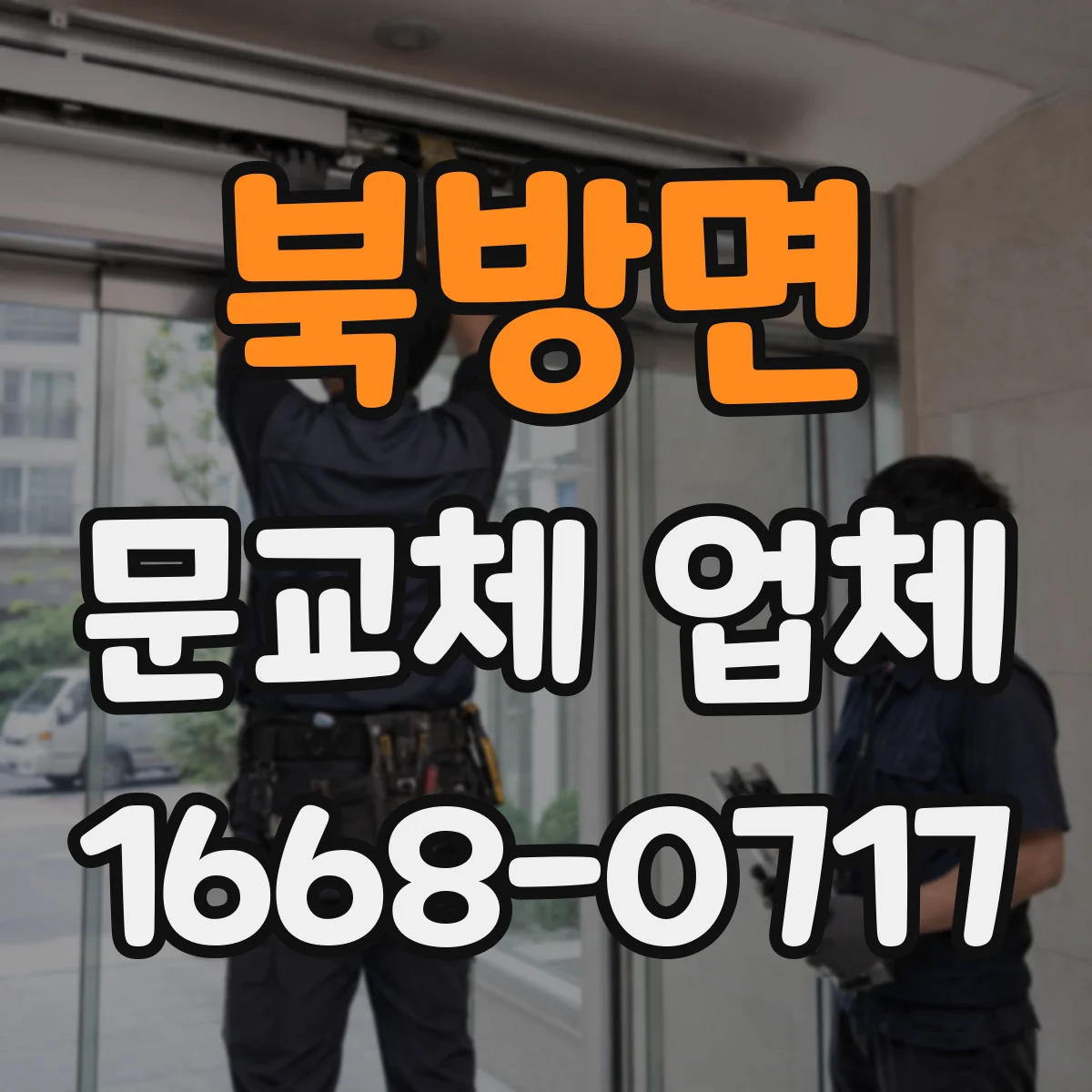 북방면 문교체 업체
