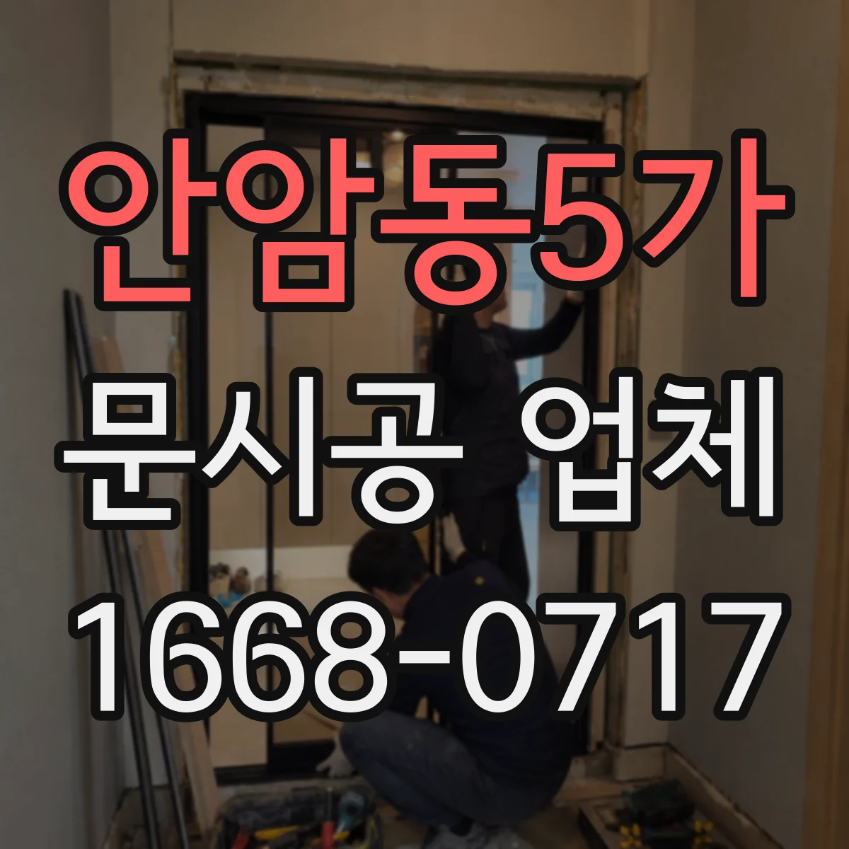 안암동5가 문시공 업체 출입구 사이즈와 자동문 스펙에 맞는 유리문