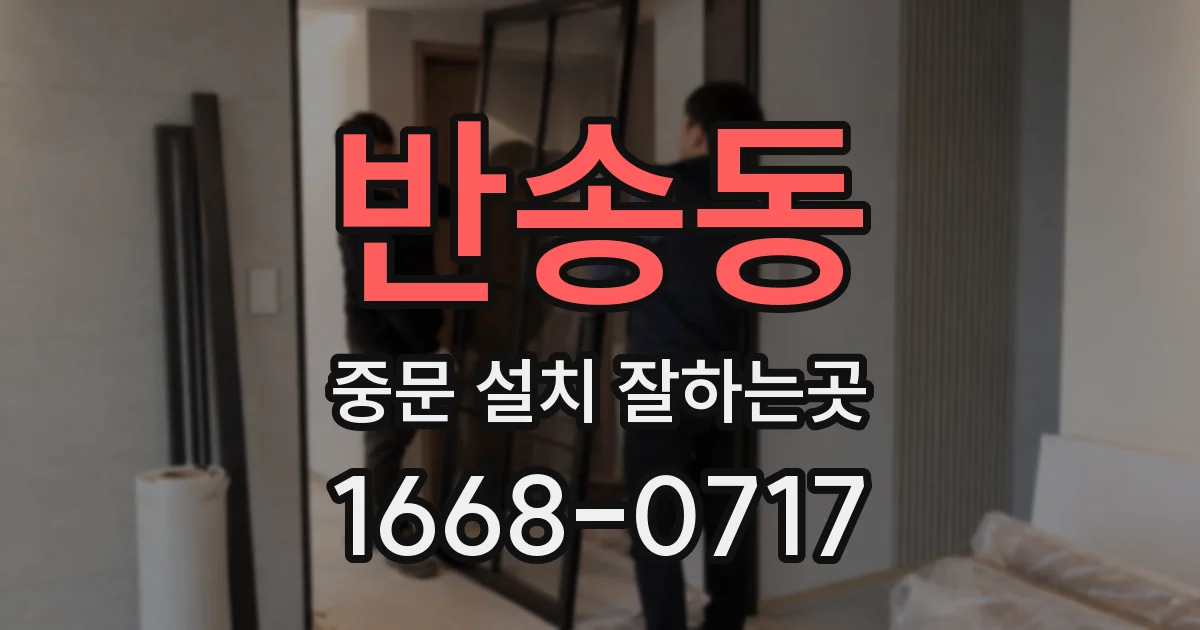 반송동 중문 설치 잘하는곳
