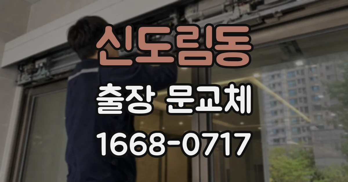 신도림동 출장 문교체