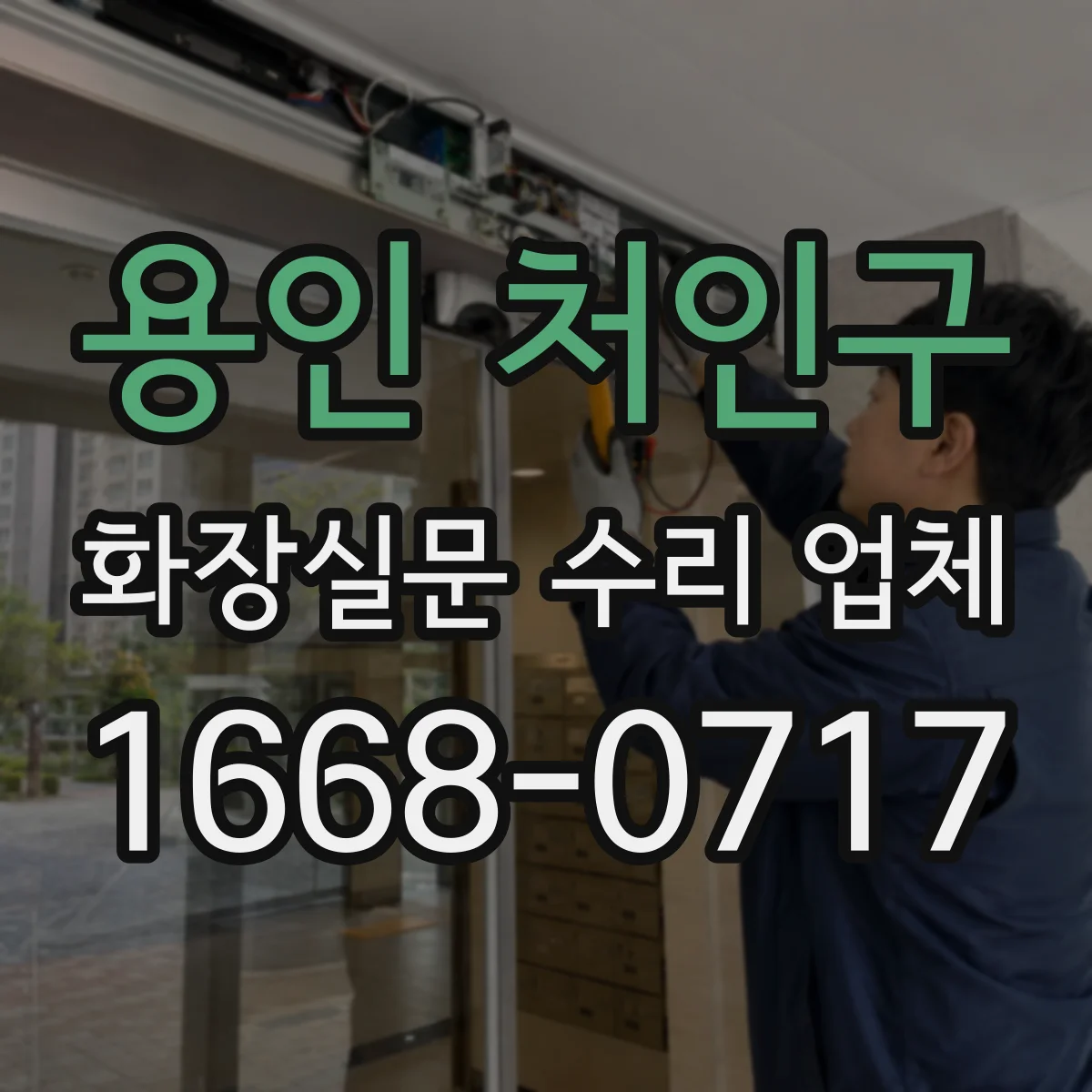 용인 처인구 화장실문 수리 업체