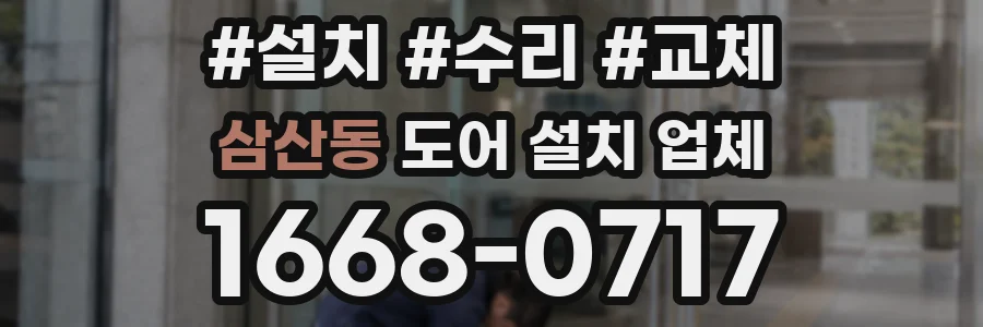 삼산동 도어 설치 업체