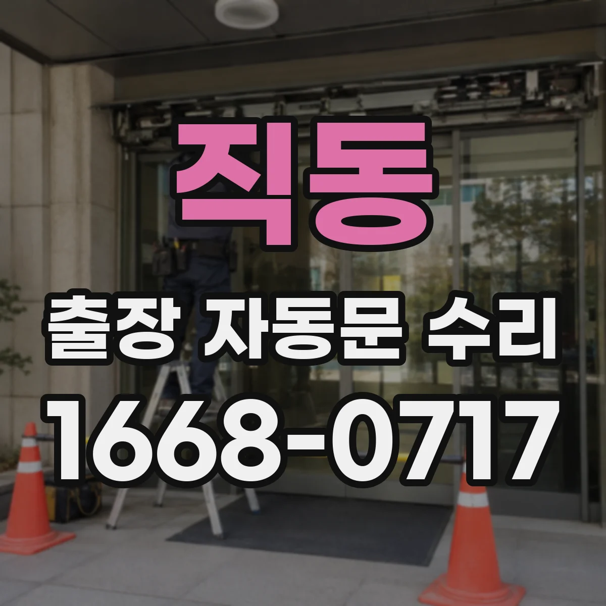 직동 출장 자동문 수리