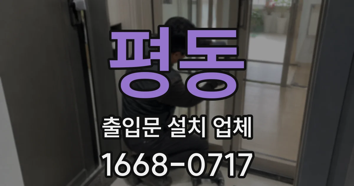 평동 출입문 설치 업체