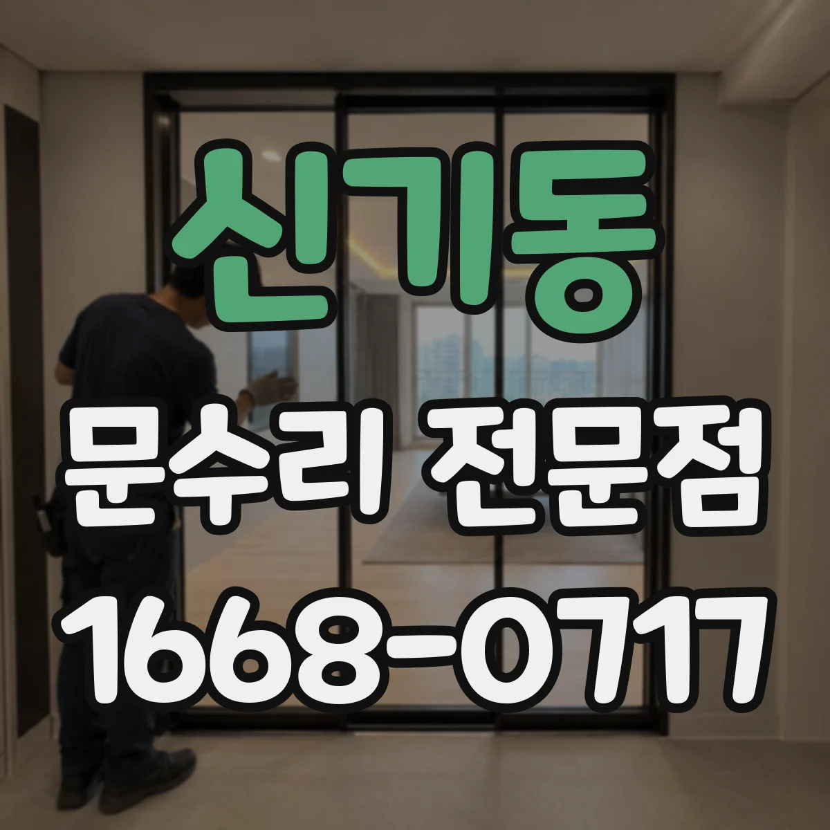 신기동 문수리 전문점