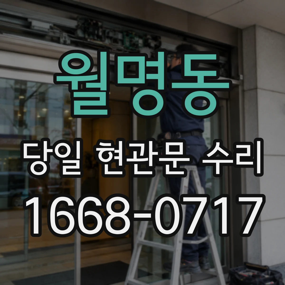 월명동 당일 현관문 수리