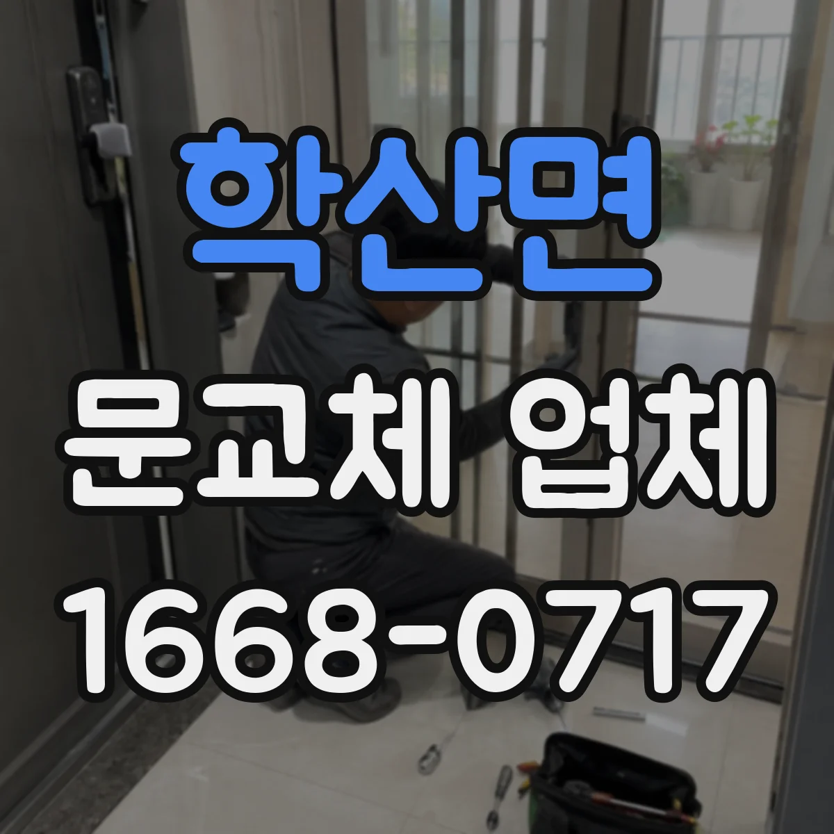 학산면 문교체 업체