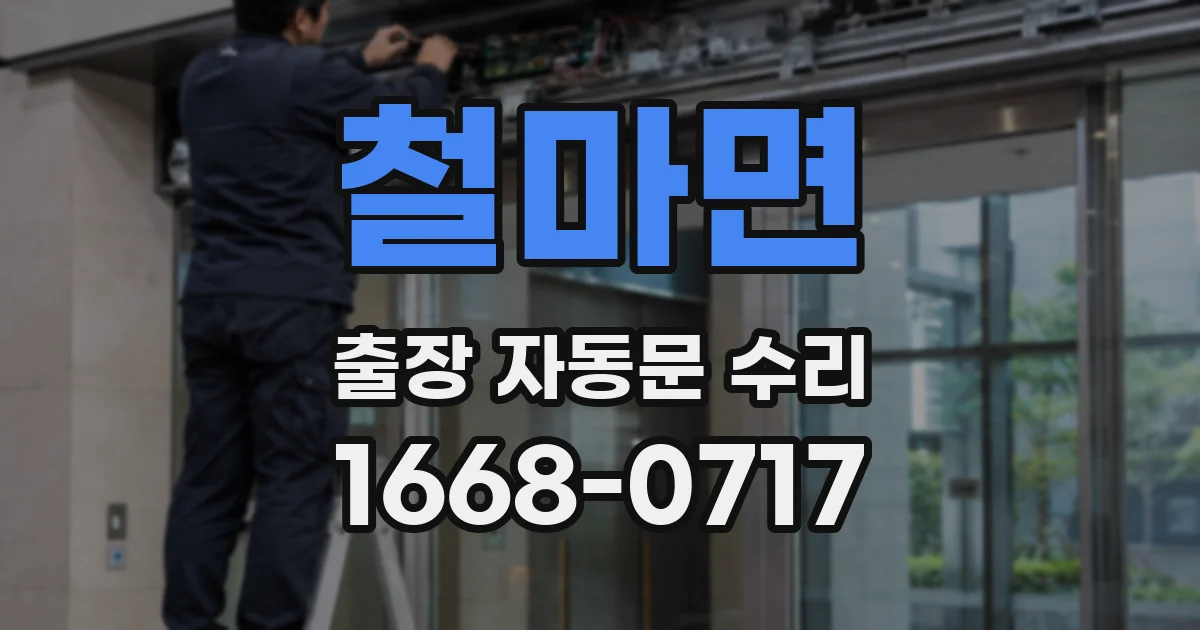 철마면 출장 자동문 수리