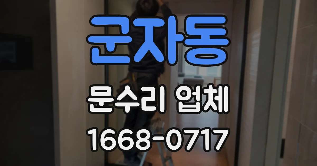 군자동 문수리 업체