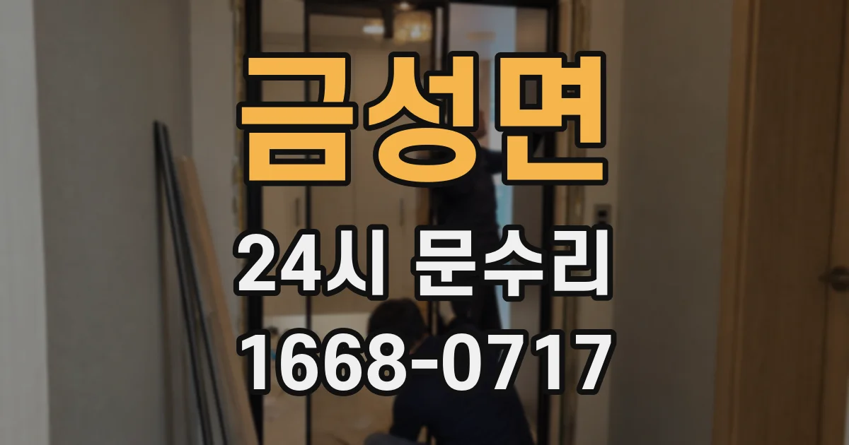 금성면 24시 문수리