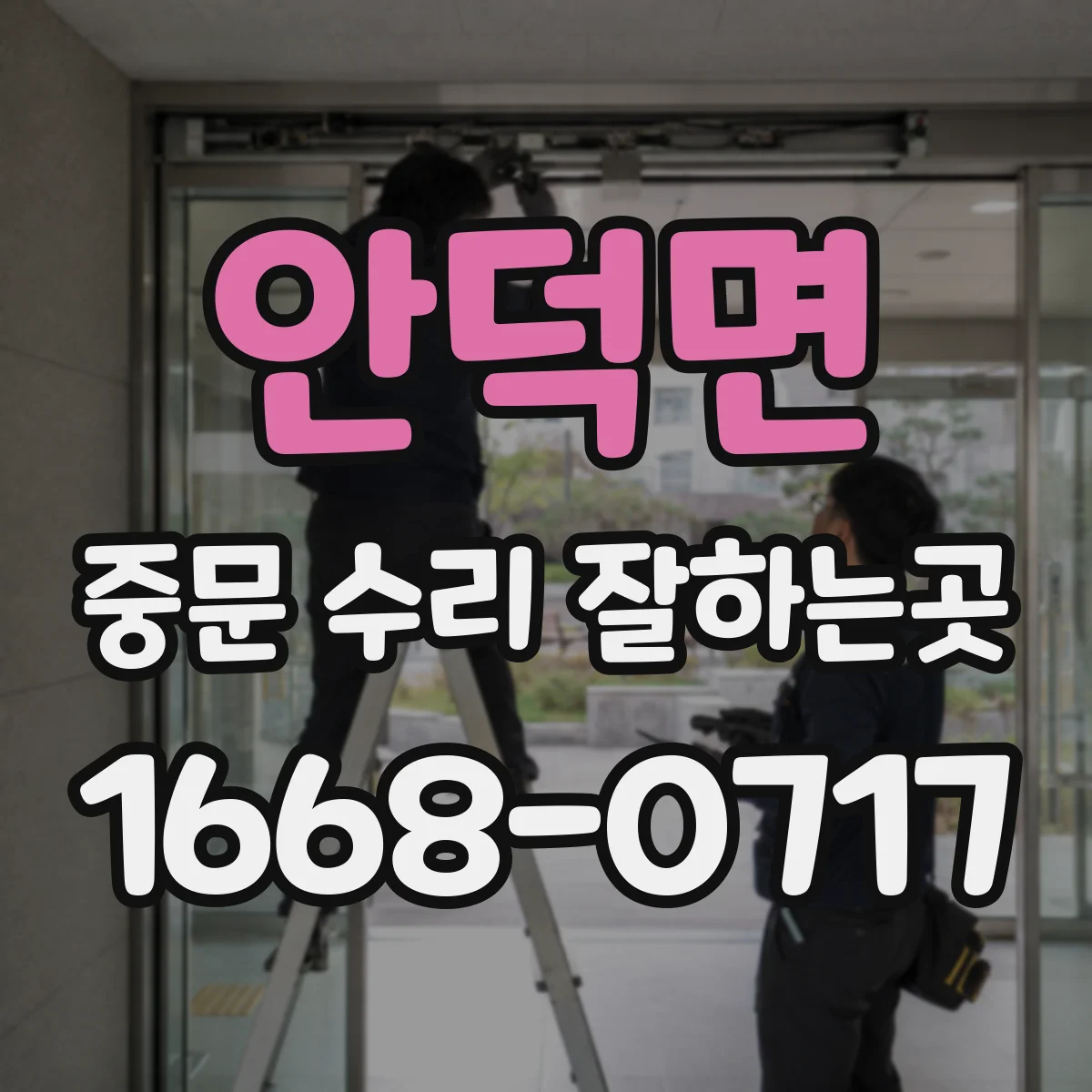 안덕면 중문 수리 잘하는곳