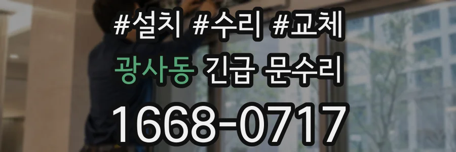 광사동 긴급 문수리