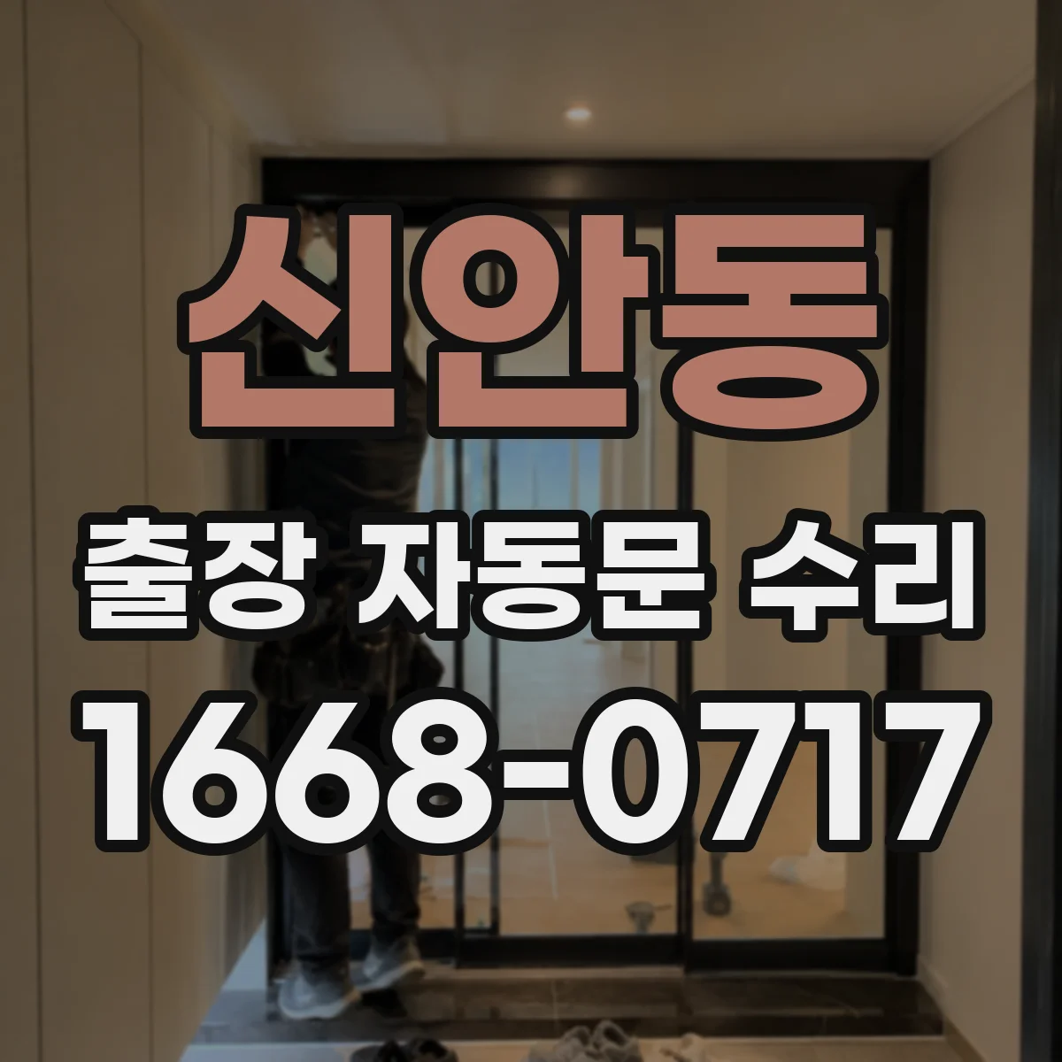 신안동 출장 자동문 수리