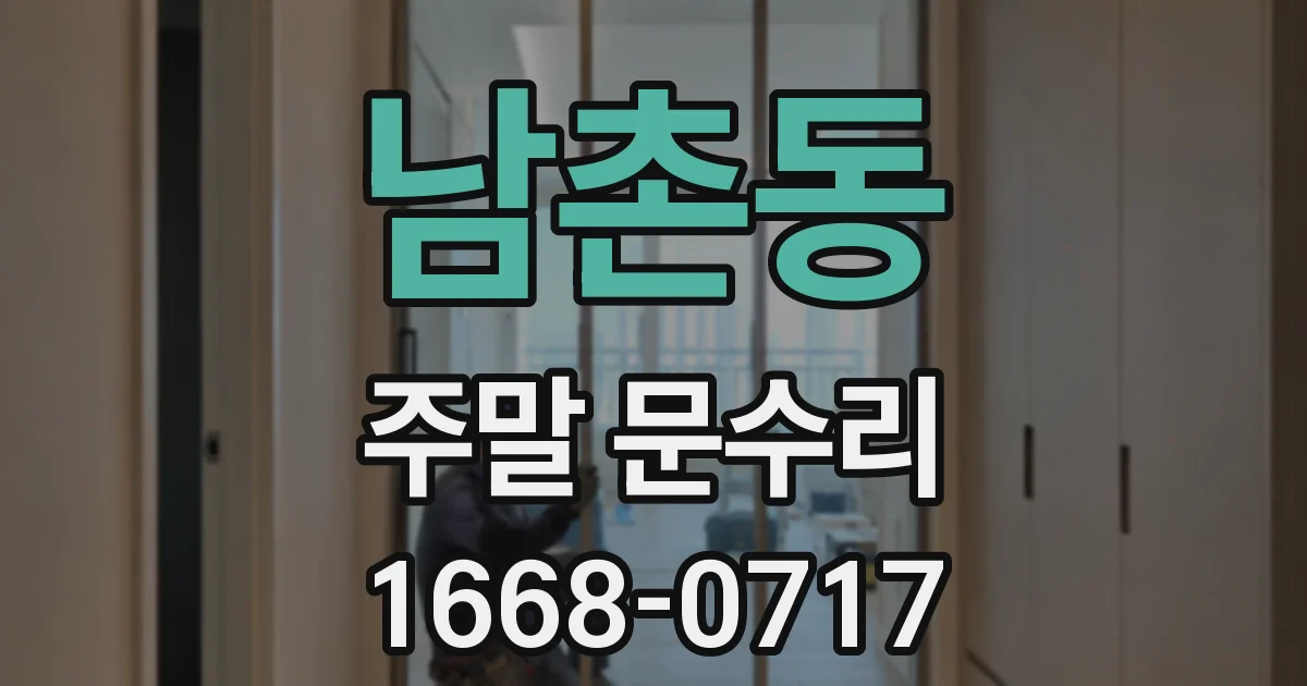 남촌동 주말 문수리