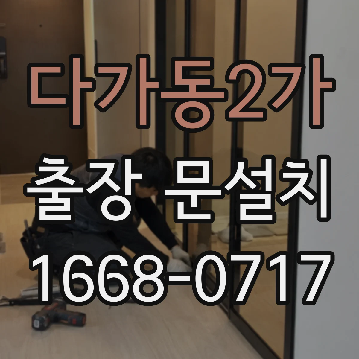 다가동2가 출장 문설치