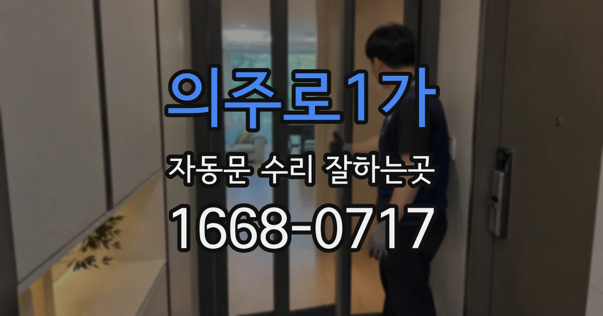 의주로1가 자동문 수리 잘하는곳
