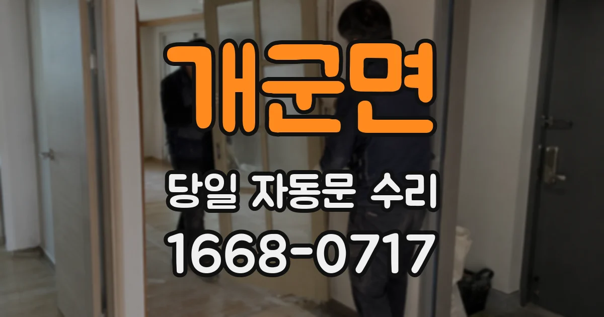 개군면 당일 자동문 수리