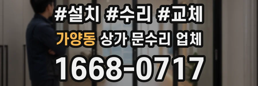 가양동 상가 문수리 업체