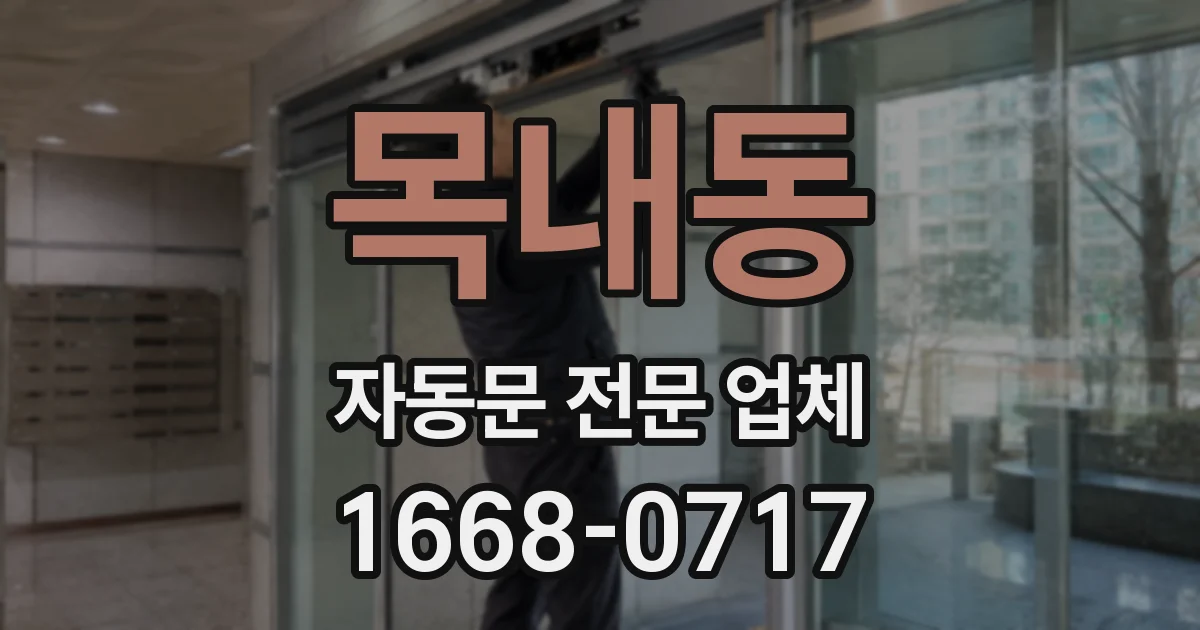 목내동 자동문 전문 업체