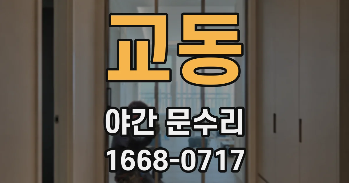 교동 야간 문수리