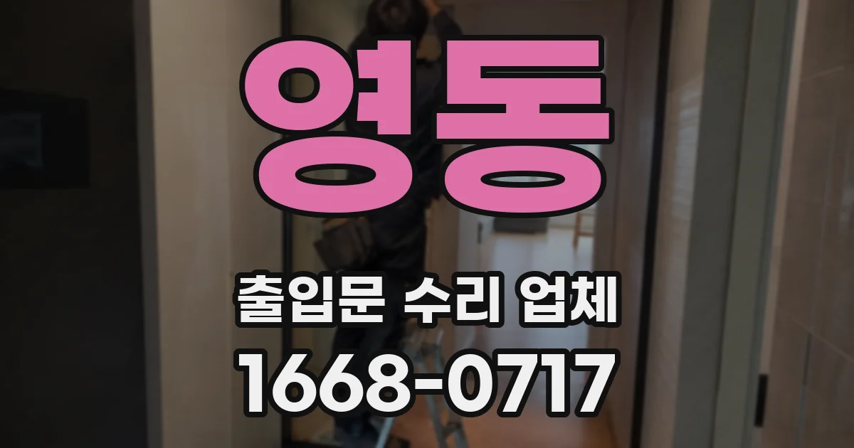 영동 출입문 수리 업체
