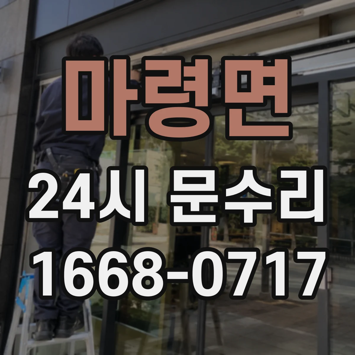 마령면 24시 문수리