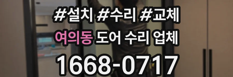 여의동 도어 수리 업체