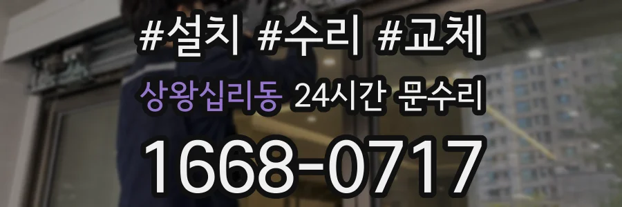 상왕십리동 24시간 문수리